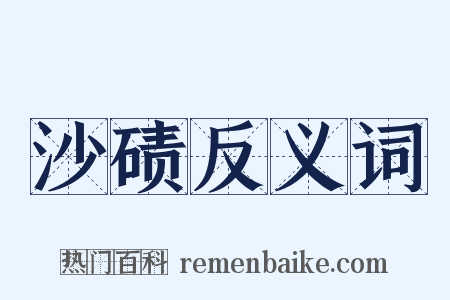 沙碛反义词是什么意思的图片